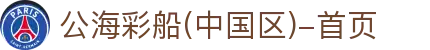 公海彩船(中国区)-首页