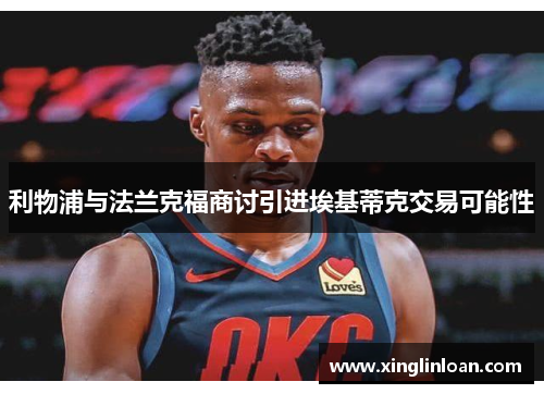 利物浦与法兰克福商讨引进埃基蒂克交易可能性