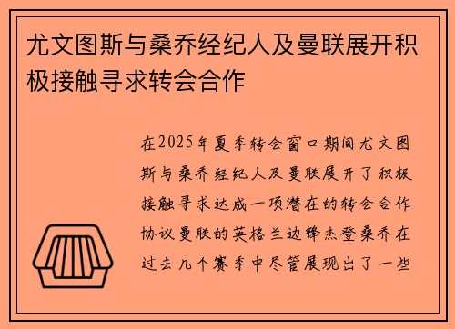 尤文图斯与桑乔经纪人及曼联展开积极接触寻求转会合作