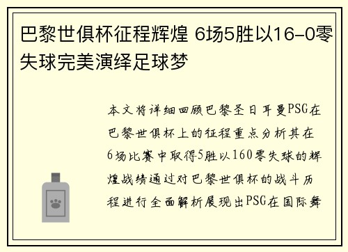 巴黎世俱杯征程辉煌 6场5胜以16-0零失球完美演绎足球梦