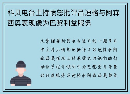 科贝电台主持愤怒批评吕迪格与阿森西奥表现像为巴黎利益服务