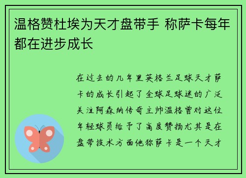 温格赞杜埃为天才盘带手 称萨卡每年都在进步成长
