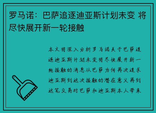 罗马诺:巴萨追逐迪亚斯计划未变 将尽快展开新一轮接触