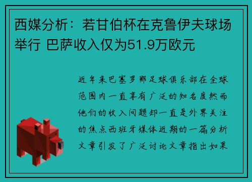 西媒分析：若甘伯杯在克鲁伊夫球场举行 巴萨收入仅为51.9万欧元