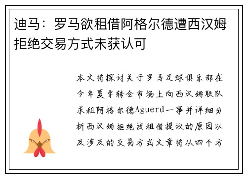 迪马:罗马欲租借阿格尔德遭西汉姆拒绝交易方式未获认可