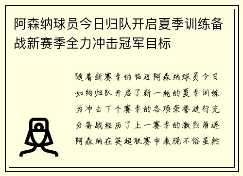阿森纳球员今日归队开启夏季训练备战新赛季全力冲击冠军目标