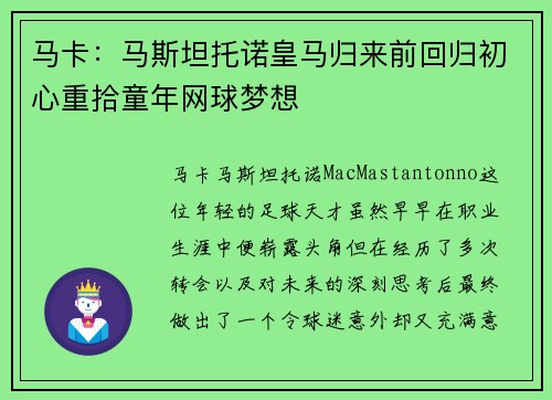 马卡:马斯坦托诺皇马归来前回归初心重拾童年网球梦想