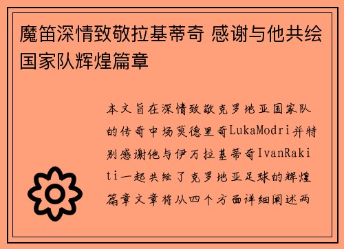 魔笛深情致敬拉基蒂奇 感谢与他共绘国家队辉煌篇章