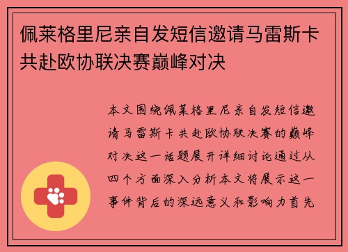 佩莱格里尼亲自发短信邀请马雷斯卡共赴欧协联决赛巅峰对决