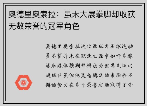 奥德里奥索拉:虽未大展拳脚却收获无数荣誉的冠军角色