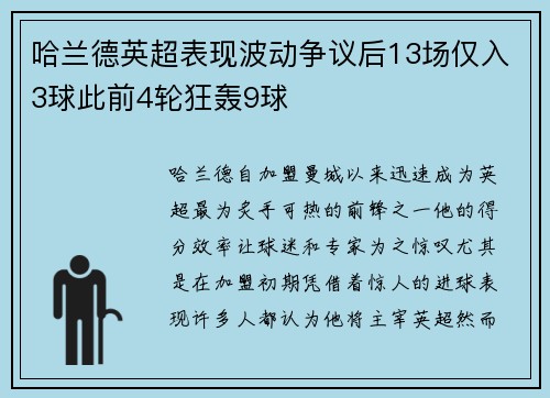 哈兰德英超表现波动争议后13场仅入3球此前4轮狂轰9球