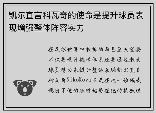 凯尔直言科瓦奇的使命是提升球员表现增强整体阵容实力