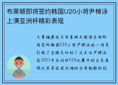 布莱顿即将签约韩国U20小将尹棹泳 上演亚洲杯精彩表现