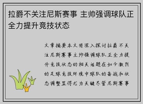 拉爵不关注尼斯赛事 主帅强调球队正全力提升竞技状态
