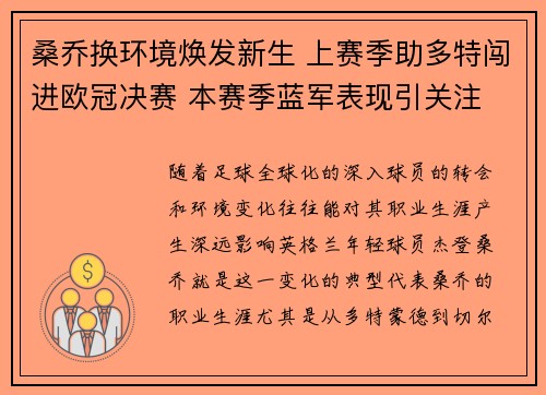桑乔换环境焕发新生 上赛季助多特闯进欧冠决赛 本赛季蓝军表现引关注