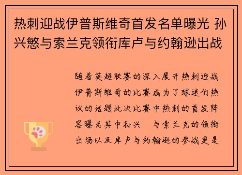 热刺迎战伊普斯维奇首发名单曝光 孙兴慜与索兰克领衔库卢与约翰逊出战