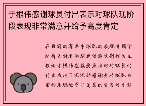 于根伟感谢球员付出表示对球队现阶段表现非常满意并给予高度肯定