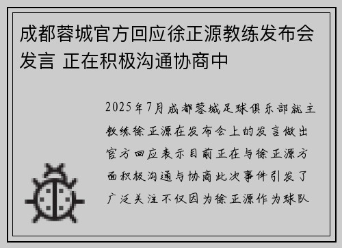 成都蓉城官方回应徐正源教练发布会发言 正在积极沟通协商中
