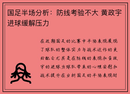 国足半场分析:防线考验不大 黄政宇进球缓解压力