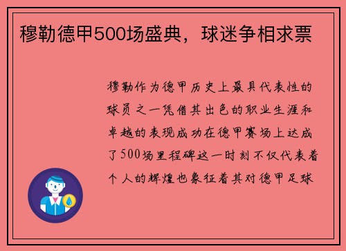 穆勒德甲500场盛典,球迷争相求票