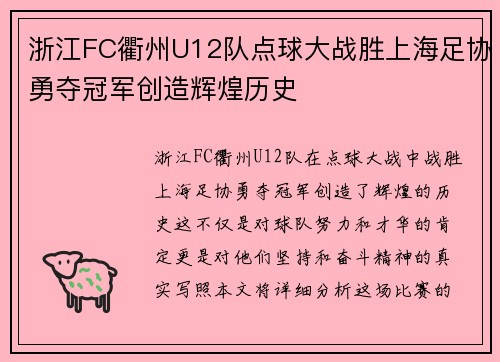 浙江FC衢州U12队点球大战胜上海足协勇夺冠军创造辉煌历史