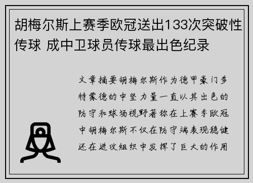 胡梅尔斯上赛季欧冠送出133次突破性传球 成中卫球员传球最出色纪录