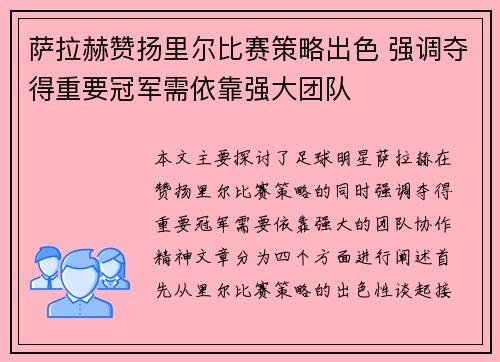 萨拉赫赞扬里尔比赛策略出色 强调夺得重要冠军需依靠强大团队