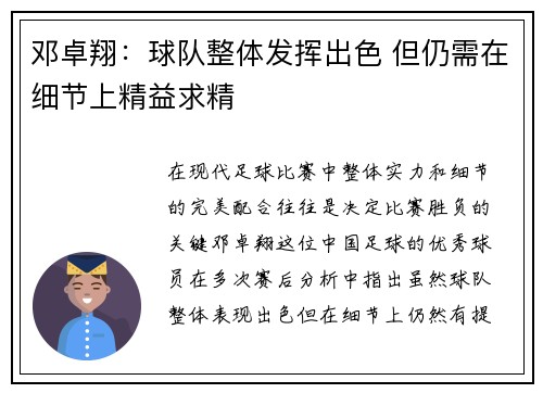 邓卓翔:球队整体发挥出色 但仍需在细节上精益求精