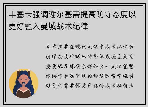 丰塞卡强调谢尔基需提高防守态度以更好融入曼城战术纪律