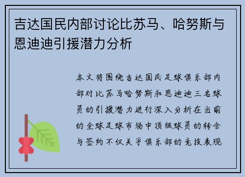吉达国民内部讨论比苏马、哈努斯与恩迪迪引援潜力分析