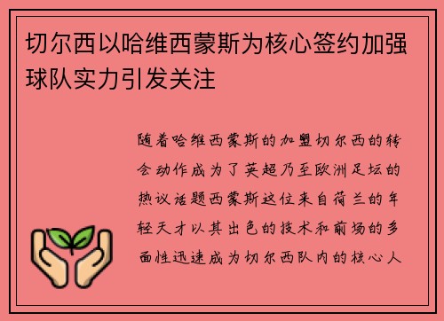 切尔西以哈维西蒙斯为核心签约加强球队实力引发关注