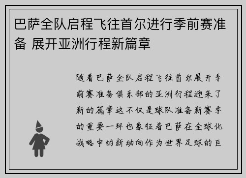 巴萨全队启程飞往首尔进行季前赛准备 展开亚洲行程新篇章