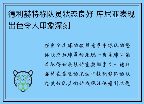 德利赫特称队员状态良好 库尼亚表现出色令人印象深刻