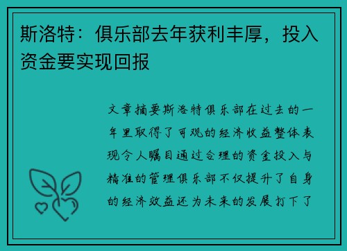斯洛特:俱乐部去年获利丰厚,投入资金要实现回报