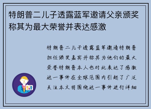 特朗普二儿子透露蓝军邀请父亲颁奖称其为最大荣誉并表达感激