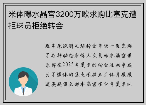 米体曝水晶宫3200万欧求购比塞克遭拒球员拒绝转会