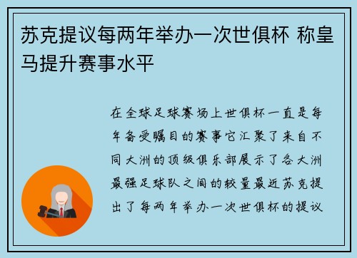 苏克提议每两年举办一次世俱杯 称皇马提升赛事水平