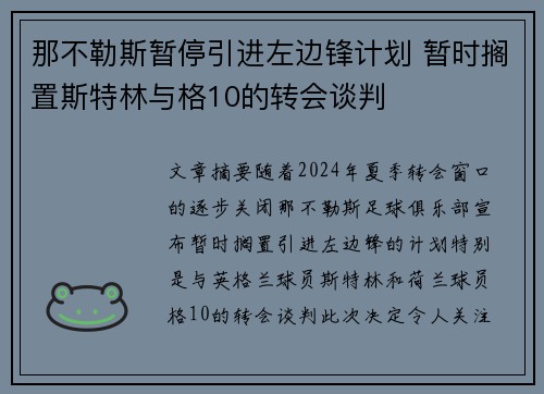 那不勒斯暂停引进左边锋计划 暂时搁置斯特林与格10的转会谈判