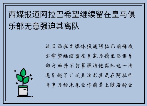 西媒报道阿拉巴希望继续留在皇马俱乐部无意强迫其离队