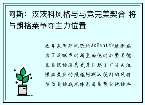 阿斯:汉茨科风格与马竞完美契合 将与朗格莱争夺主力位置
