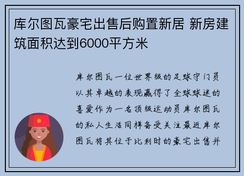 库尔图瓦豪宅出售后购置新居 新房建筑面积达到6000平方米