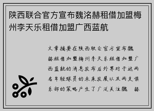 陕西联合官方宣布魏洺赫租借加盟梅州李天乐租借加盟广西蓝航