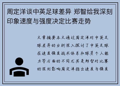 周定洋谈中英足球差异 郑智给我深刻印象速度与强度决定比赛走势