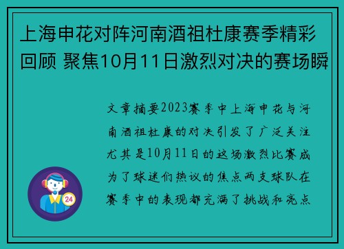上海申花对阵河南酒祖杜康赛季精彩回顾 聚焦10月11日激烈对决的赛场瞬间