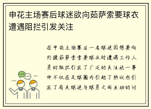 申花主场赛后球迷欲向茹萨索要球衣遭遇阻拦引发关注