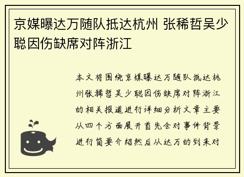 京媒曝达万随队抵达杭州 张稀哲吴少聪因伤缺席对阵浙江