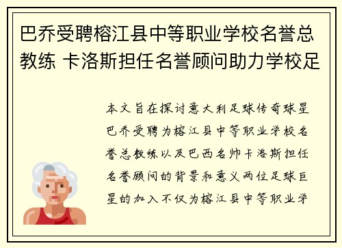 巴乔受聘榕江县中等职业学校名誉总教练 卡洛斯担任名誉顾问助力学校足球发展