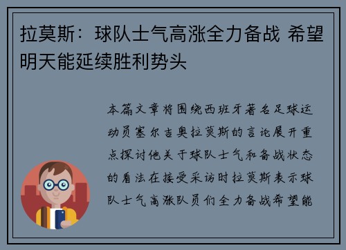 拉莫斯:球队士气高涨全力备战 希望明天能延续胜利势头