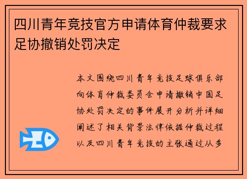 四川青年竞技官方申请体育仲裁要求足协撤销处罚决定