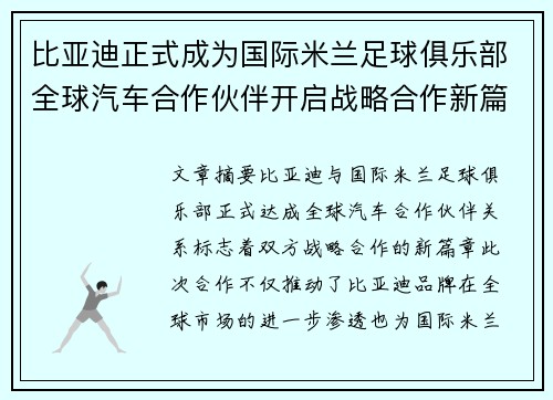比亚迪正式成为国际米兰足球俱乐部全球汽车合作伙伴开启战略合作新篇章